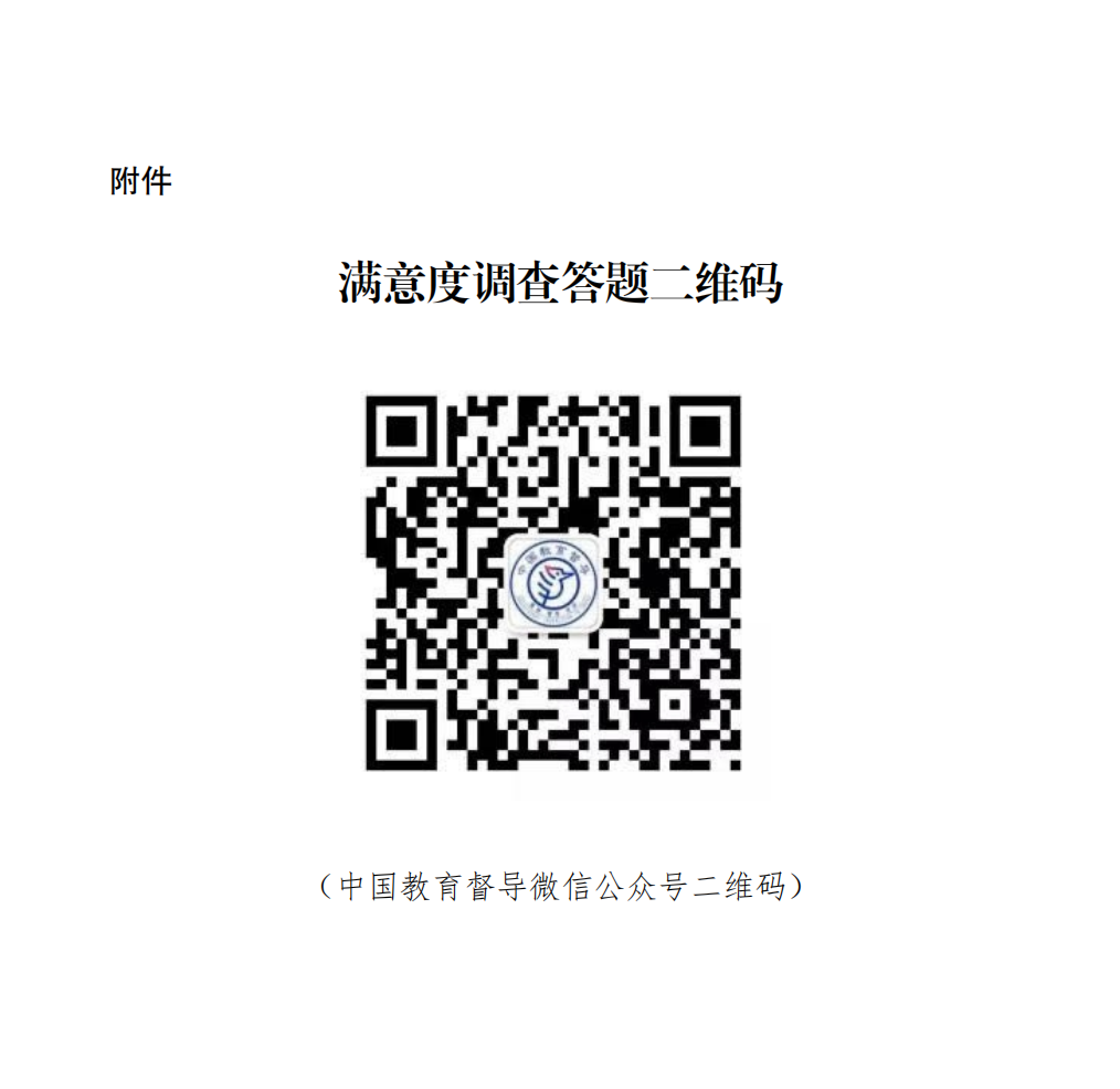 雲南省人民政府教育督導委員會辦公室關于開展2022年省級人民政府履行教育職責情況滿意度調查的通知_03(1)